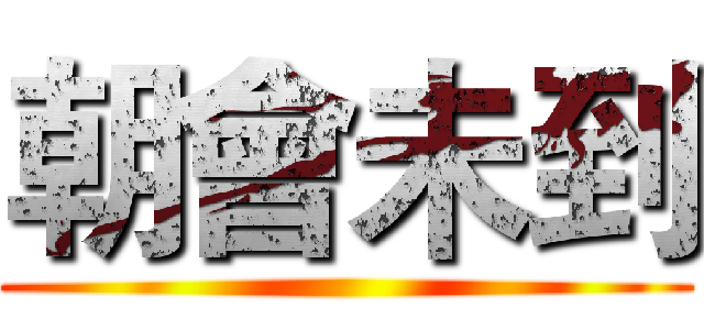 朝會未到 ()