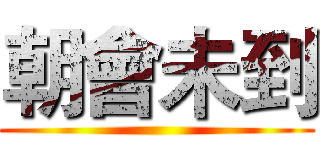 朝會未到 ()