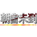 朝會未到 ()