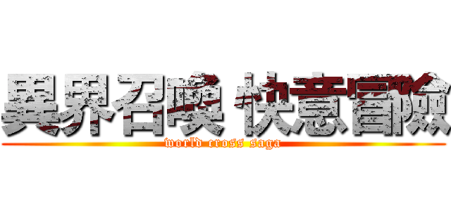 異界召喚 快意冒險 (world cross saga)