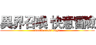 異界召喚 快意冒險 (world cross saga)