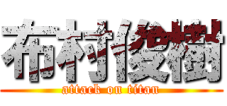 布村俊樹 (attack on titan)