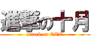 進撃の十月 (attack on OTO)