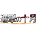 進撃の十月 (attack on OTO)