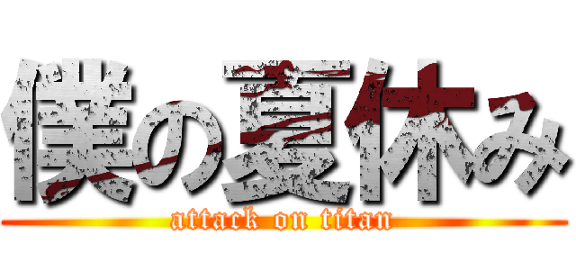 僕の夏休み (attack on titan)
