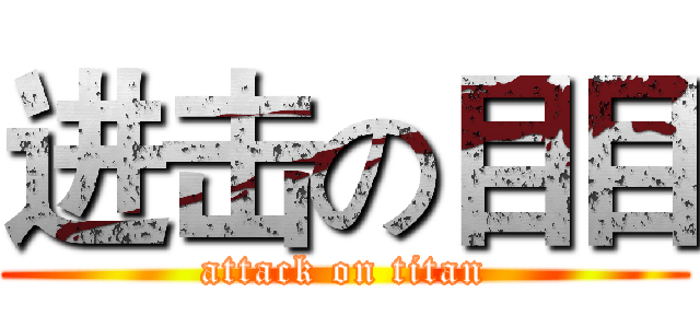 进击の目目 (attack on titan)