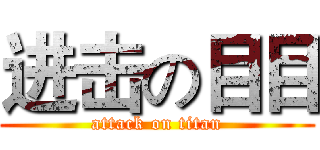 进击の目目 (attack on titan)