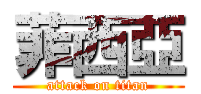 菲西亞 (attack on titan)