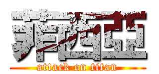 菲西亞 (attack on titan)