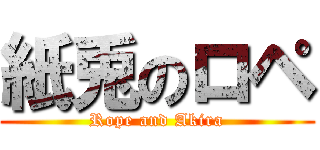 紙兎のロペ (Rope and Akira)