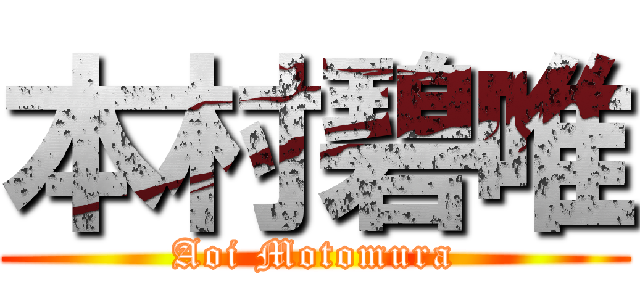 本村碧唯 (Aoi Motomura)