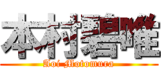 本村碧唯 (Aoi Motomura)