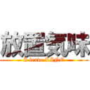 放置気味 (I leave LINE)