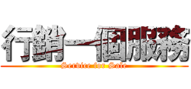 行銷一個服務 (Service for Sale)