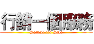 行銷一個服務 (Service for Sale)