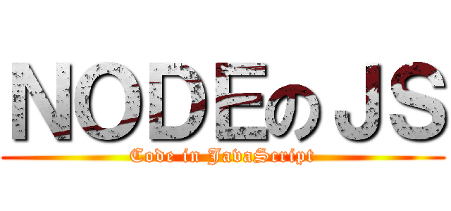 ＮＯＤＥのＪＳ (Code in JavaScript)