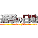進撃の日地 (attack on J＆G)