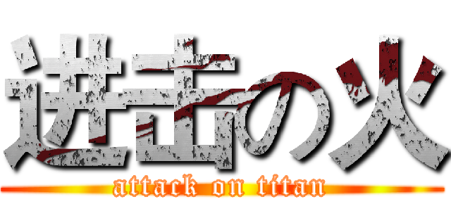 进击の火 (attack on titan)