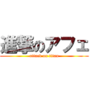 進撃のアフェ (attack on titan)