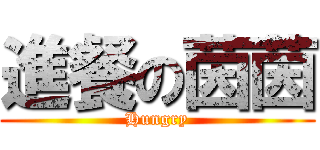 進餐の茵茵 (Hungry)