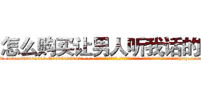 怎么购买让男人听我话的药 (怎么购买让男人听我话的药【电-话151x68344x817-Q1065427042元-吉-药-业】我们做的是长期生意,靠的是老客户长期支持 怎么购买让男人听我话的药在发表了一篇http://sngk.net/UxMgyU

参考消息网我们做的是长期生意,靠的是老客户长期支持也许我们早该意识到，就连鲍勃·霍斯金斯（金球奖戏剧类电影男主角 
)