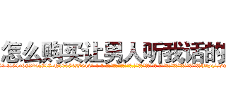 怎么购买让男人听我话的药 (怎么购买让男人听我话的药【电-话151x68344x817-Q1065427042元-吉-药-业】我们做的是长期生意,靠的是老客户长期支持 怎么购买让男人听我话的药在发表了一篇http://sngk.net/UxMgyU

参考消息网我们做的是长期生意,靠的是老客户长期支持也许我们早该意识到，就连鲍勃·霍斯金斯（金球奖戏剧类电影男主角 
)