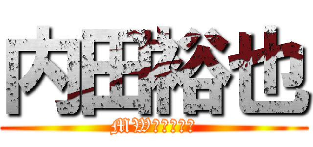 内田裕也 (MWＸＬＭＥＮ)