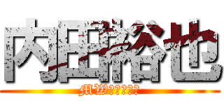 内田裕也 (MWＸＬＭＥＮ)