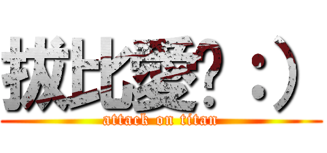 拔比愛你：） (attack on titan)