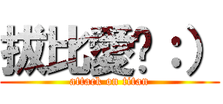 拔比愛你：） (attack on titan)
