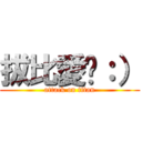 拔比愛你：） (attack on titan)
