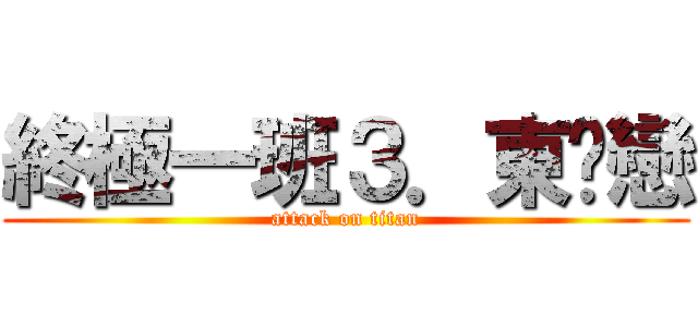 終極一班３．東婷戀 (attack on titan)
