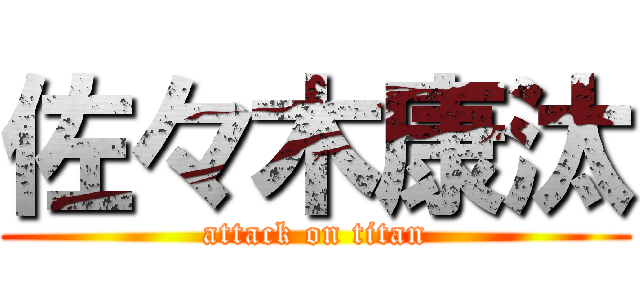 佐々木康汰 (attack on titan)