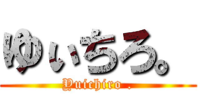 ゆぃちろ。 (Yuichiro .)