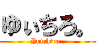 ゆぃちろ。 (Yuichiro .)