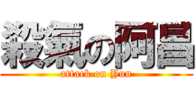 殺氣の阿昌 (attack on Yun)