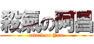 殺氣の阿昌 (attack on Yun)