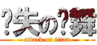 丧失の圣舞 (attack on titan)