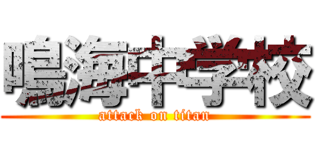 鳴海中学校 (attack on titan)