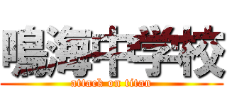 鳴海中学校 (attack on titan)
