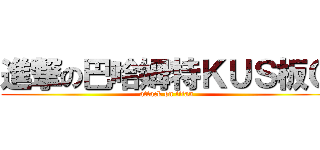 進撃の巴哈姆特ＫＵＳ板Ｏ (attack on titan)