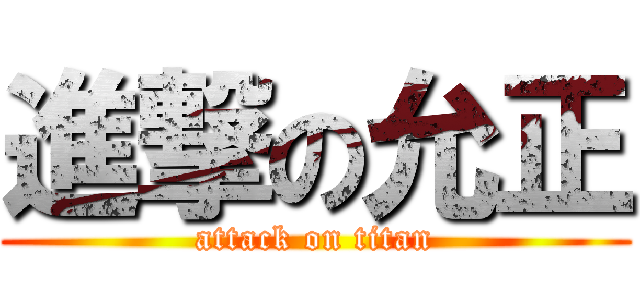 進撃の允正 (attack on titan)