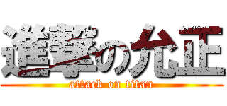 進撃の允正 (attack on titan)