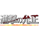 進撃の允正 (attack on titan)