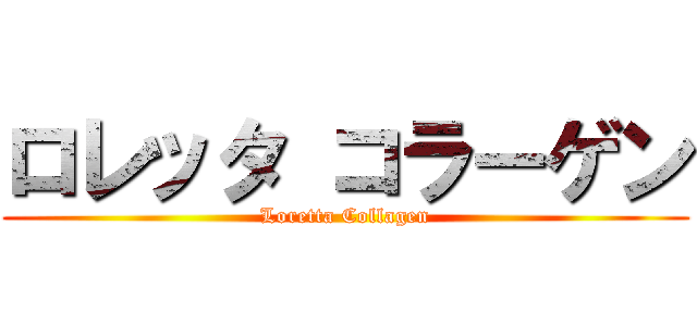 ロレッタ コラーゲン (Loretta Collagen)