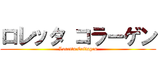 ロレッタ コラーゲン (Loretta Collagen)