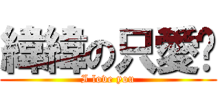 緯緯の只愛妳 (I love you)