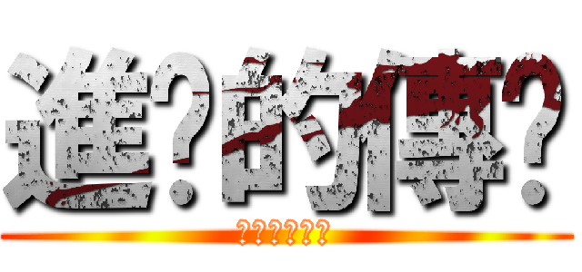 進擊的傳說 (戰慄的雄火龍)