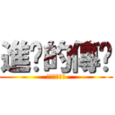 進擊的傳說 (戰慄的雄火龍)