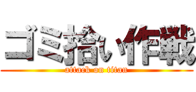 ゴミ拾い作戦 (attack on titan)